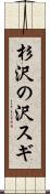 杉沢の沢スギ Scroll