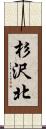 杉沢北 Scroll