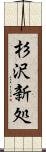 杉沢新処 Scroll