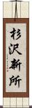 杉沢新所 Scroll