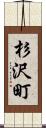 杉沢町 Scroll