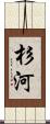 杉河 Scroll