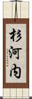 杉河内 Scroll