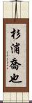 杉浦喬也 Scroll