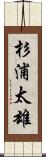杉浦太雄 Scroll