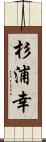 杉浦幸 Scroll