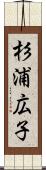 杉浦広子 Scroll