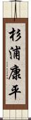 杉浦康平 Scroll