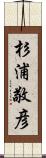 杉浦敬彦 Scroll