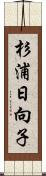 杉浦日向子 Scroll