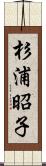 杉浦昭子 Scroll