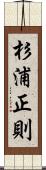杉浦正則 Scroll