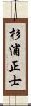 杉浦正士 Scroll