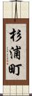 杉浦町 Scroll
