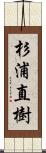 杉浦直樹 Scroll