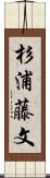 杉浦藤文 Scroll