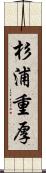 杉浦重厚 Scroll
