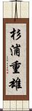 杉浦重雄 Scroll