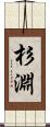 杉淵 Scroll