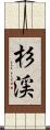 杉渓 Scroll