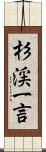 杉渓一言 Scroll