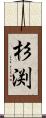 杉渕 Scroll