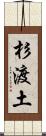杉渡土 Scroll
