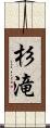 杉滝 Scroll