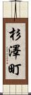 杉澤町 Scroll