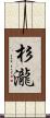 杉瀧 Scroll