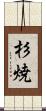 杉焼 Scroll