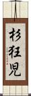 杉狂児 Scroll