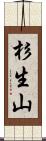 杉生山 Scroll