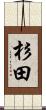 杉田 Scroll