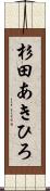 杉田あきひろ Scroll