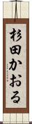 杉田かおる Scroll