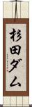 杉田ダム Scroll