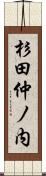 杉田仲ノ内 Scroll