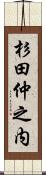 杉田仲之内 Scroll