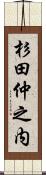 杉田仲之内 Scroll