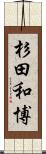 杉田和博 Scroll
