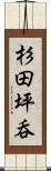 杉田坪呑 Scroll