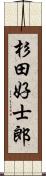 杉田好士郎 Scroll