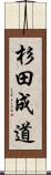 杉田成道 Scroll