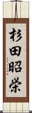 杉田昭栄 Scroll