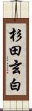 杉田玄白 Scroll