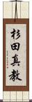 杉田真教 Scroll