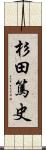 杉田篤史 Scroll