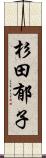 杉田郁子 Scroll