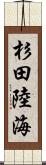 杉田陸海 Scroll